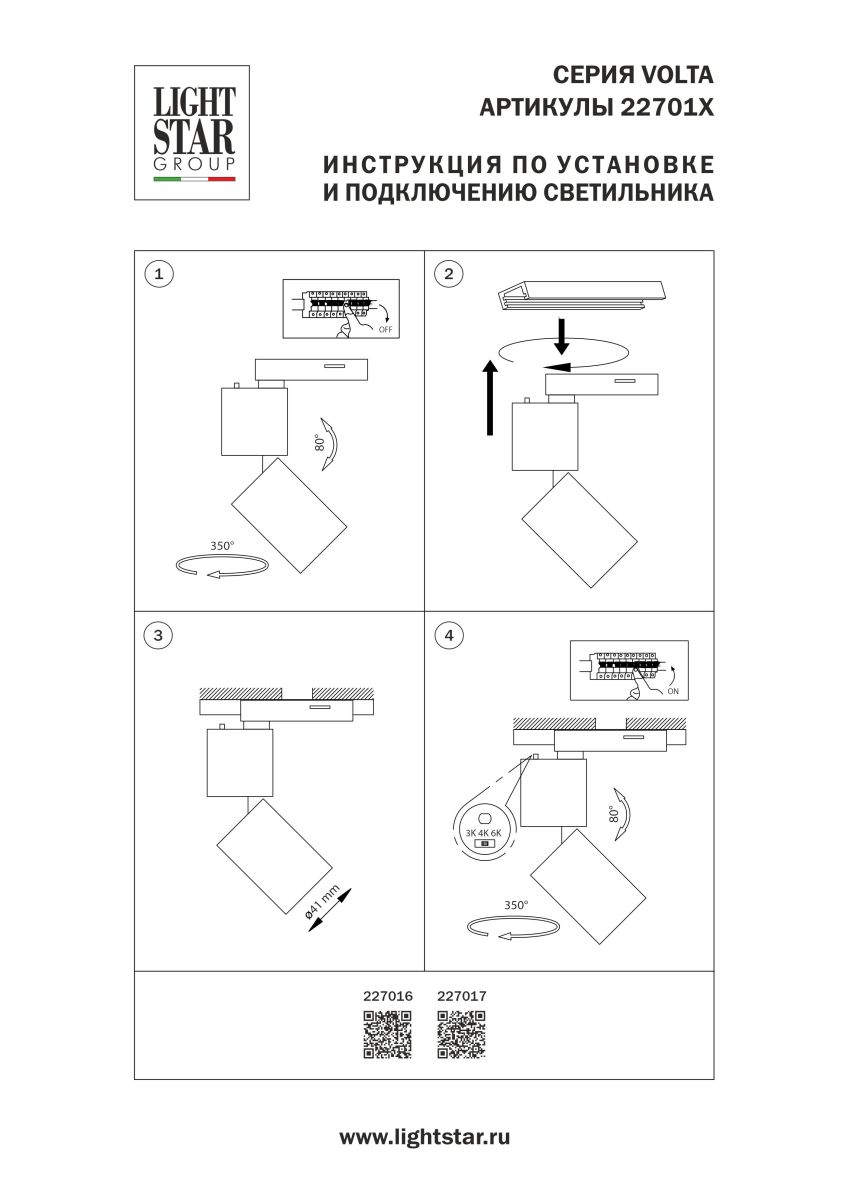 Трековый однофазный профессиональный светильник Lightstar Volta CCT 227016