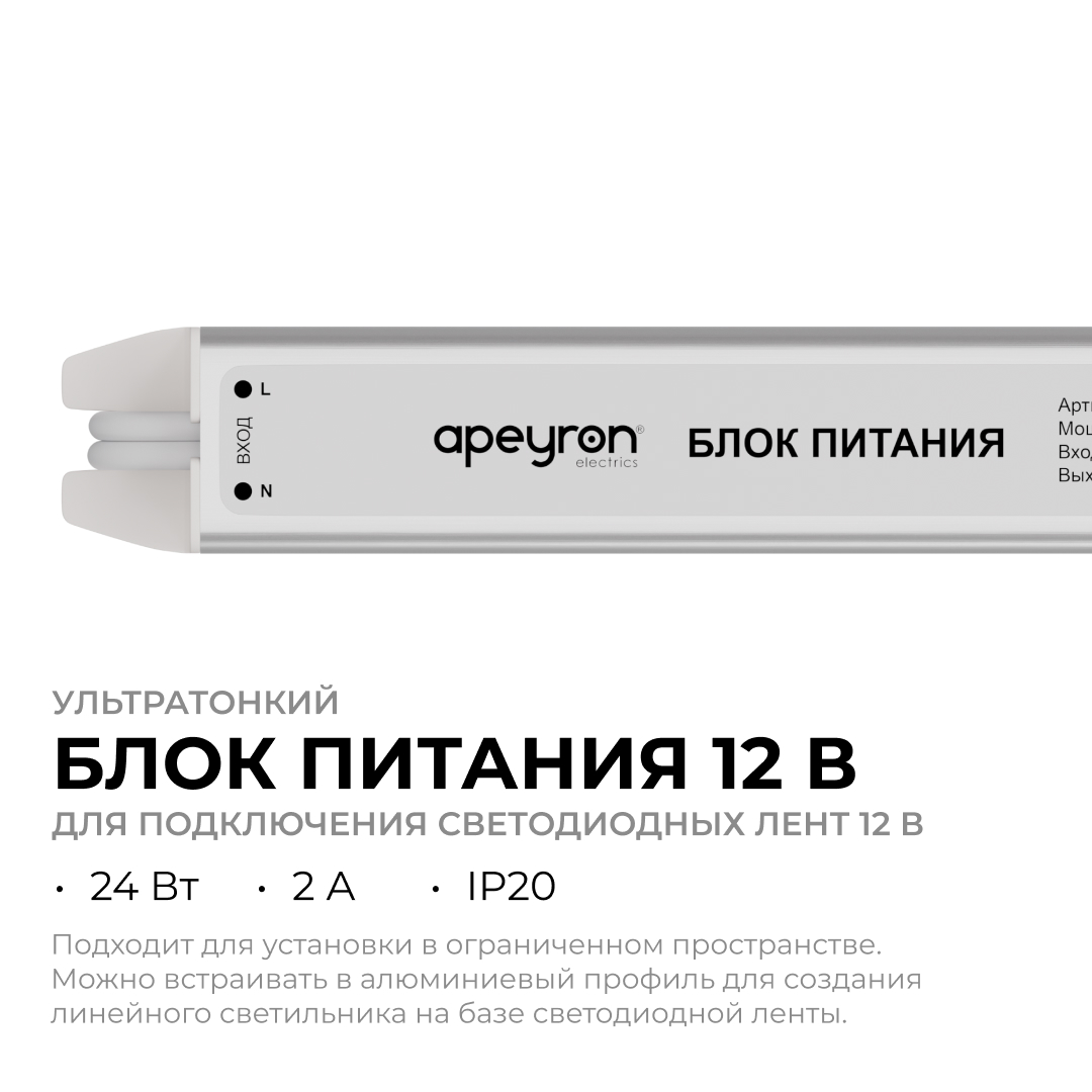 Блок питания Apeyron 12В, 24Вт, 200-264В, 2А, IP20 03-175