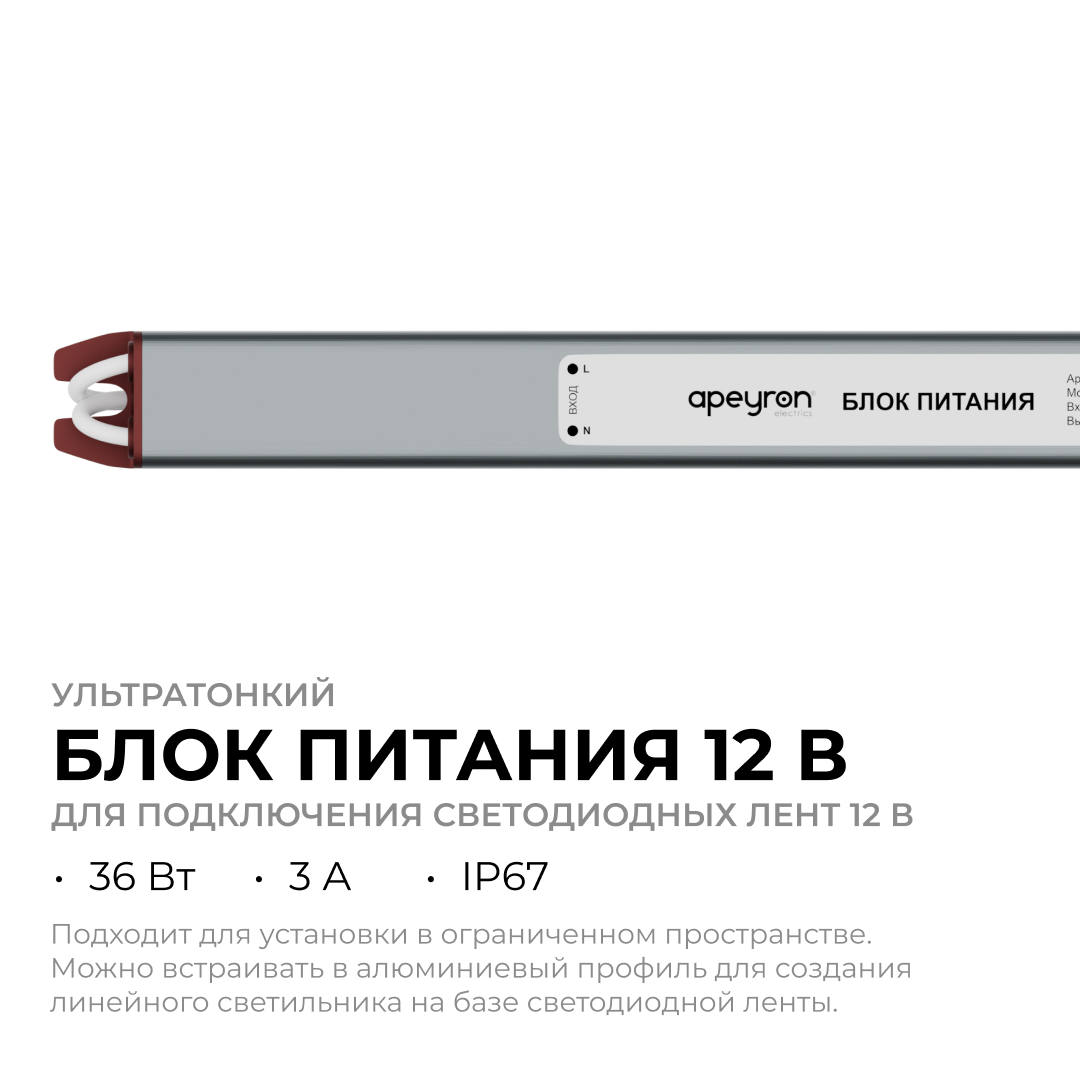 Блок питания Apeyron 12В, 36Вт, 200-264В, 3А, IP67 03-180