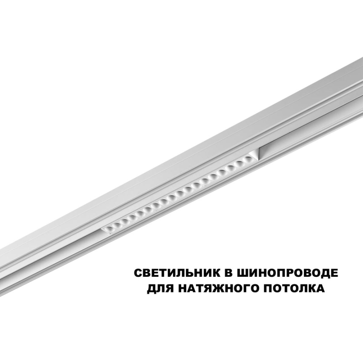 Трековый низковольтный светильник Novotech Shino Flum 359622