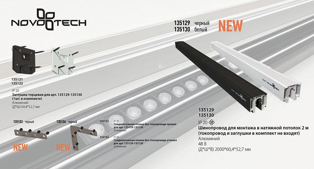 Соединитель угловой Novotech Flum 135134