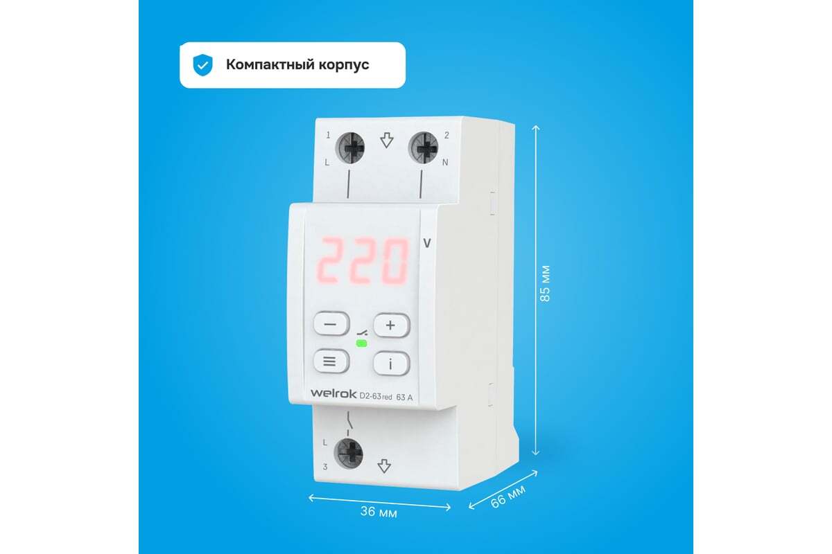 Реле напряжения 1ф D2-63 Red Welrok