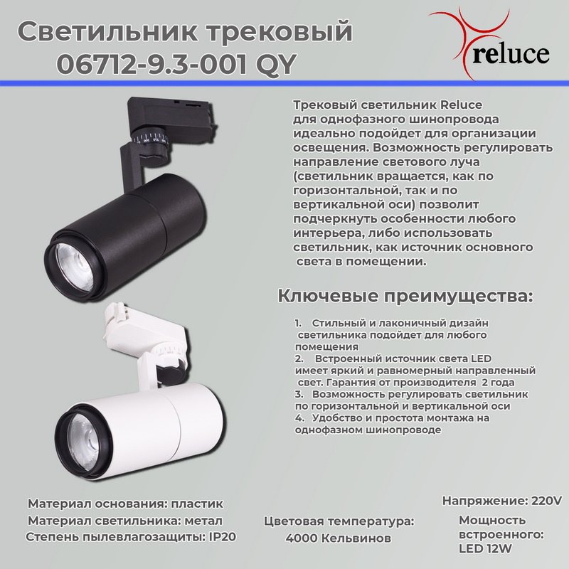 Трековый светильник Reluce 06712-9.3-001QY LED12W BK