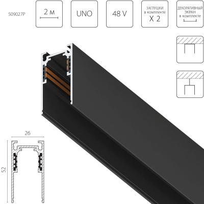 Шинопровод 4-контактный накладной со стыковочным пазом 48V 2м (Заглушки и декоративный экран в комплекте) Lightstar Uno Pro 509027P