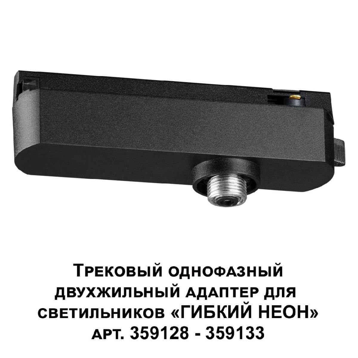 Трековый однофазный двухжильный адаптер для светильников 359128-359133 Novotech Ramo 359126