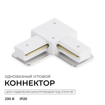 Коннектор угловой для однофазного шинопровода (арт. R45-05, R45-07) Apeyron 09-182