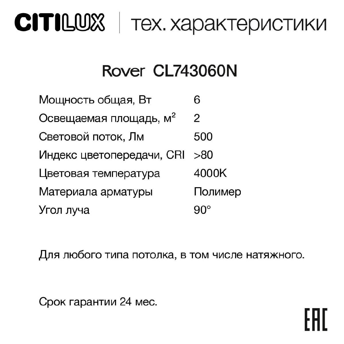 Накладной светильник Citilux Rover CL743060N