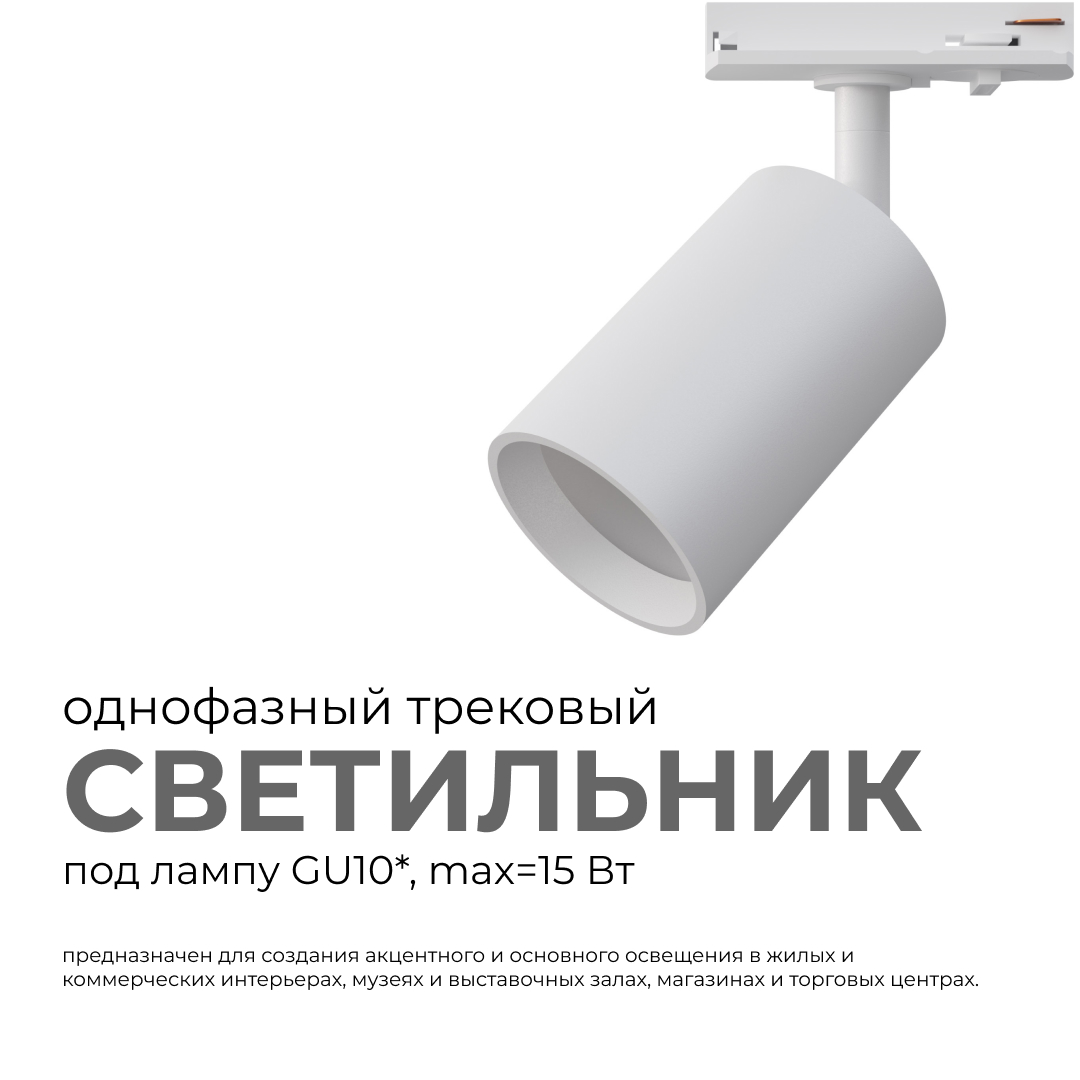 Трековый однофазный светильник Apeyron 16-71