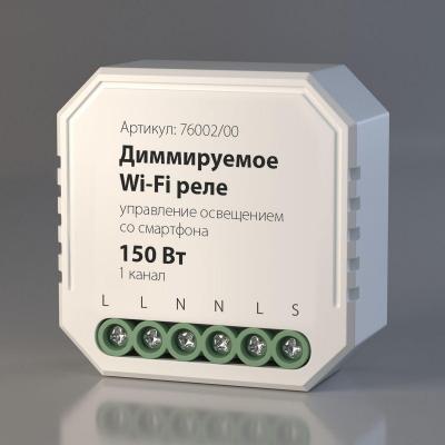 Диммируемое Wi-Fi реле Elektrostandard 76002/00 4690389171611