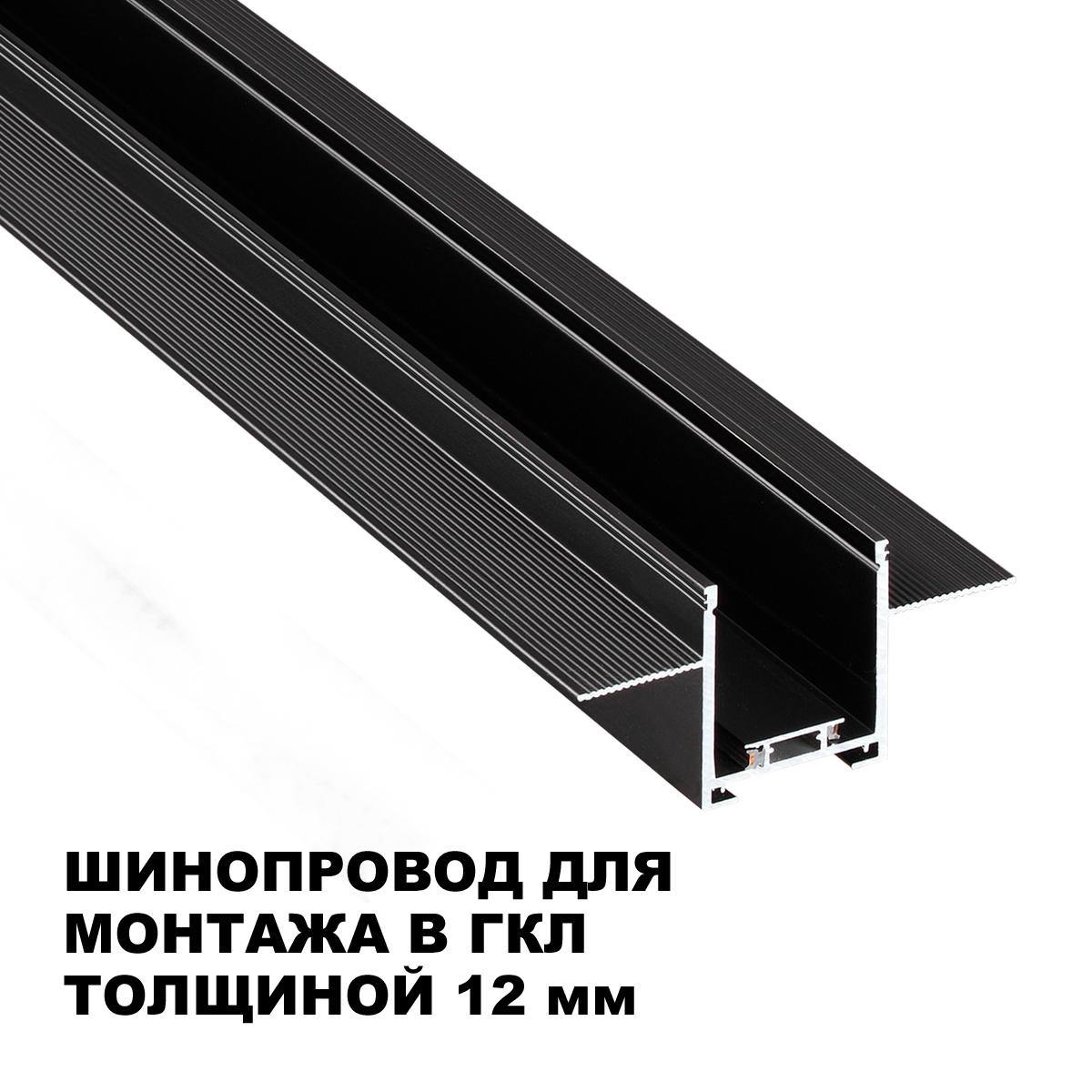 Шинопровод низковольтный встраиваемый (комплект) Novotech Shino Easy 135272