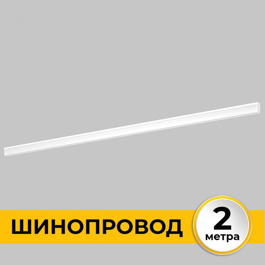 Шинопровод встраиваемый IMEX Smart Line IL.0050.2000-2-WH